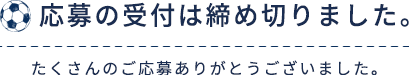 応募の受付は締め切りました。