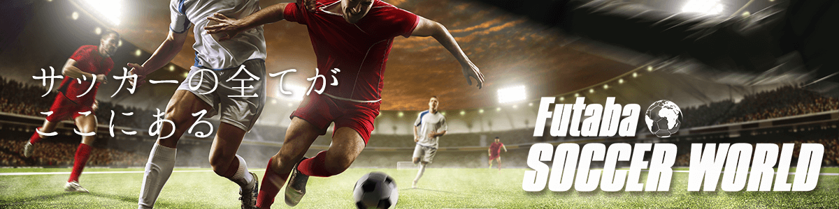 futaba soccer world フタバスポーツ