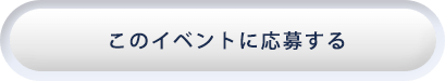 このイベントに応募する